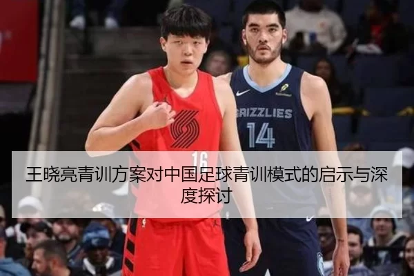 王晓亮青训方案对中国足球青训模式的启示与深度探讨